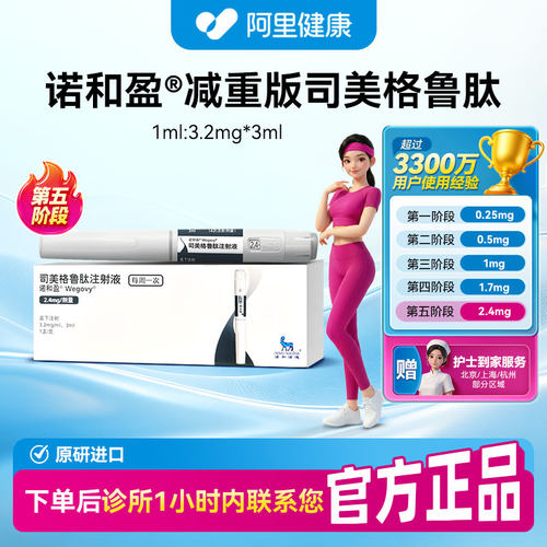 【诺和盈】司美格鲁肽注射液3ml(3.2 mg/ml)/支2.4mg/剂量诊所1小时内联系您