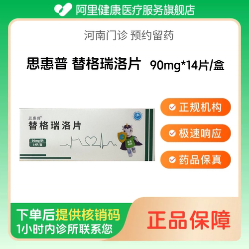 【思惠普】替格瑞洛片90mg*14片/盒（河南）诊所1小时内联系您