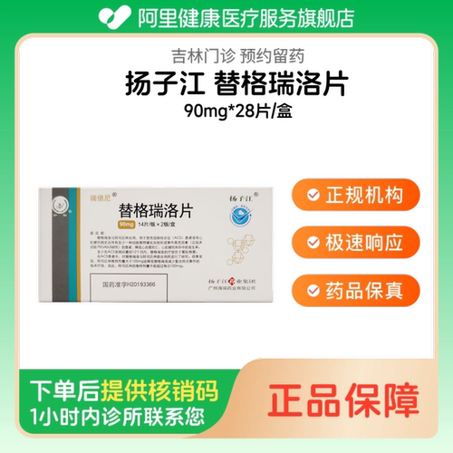 【扬子江】瑞倍尼 替格瑞洛片90mg*28片/盒（吉林）诊所1小时内联系您