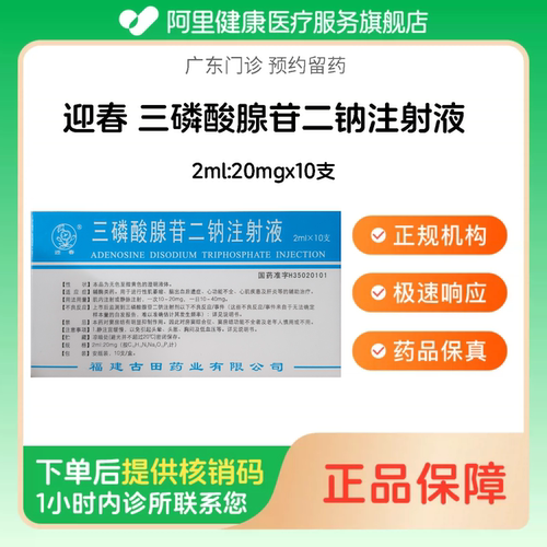 【迎春】三磷酸腺苷二钠注射液2ml:20mgx10支（广东）诊所1小时内联系您