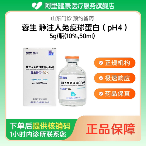 【蓉生】静注人免疫球蛋白（pH4）5g/瓶(10%,50ml)（山东）诊所1小时内联系您