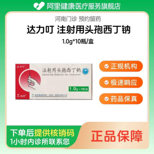 【达力叮】注射用头孢西丁钠1.0g*10瓶/盒（河南）诊所1小时内联系您