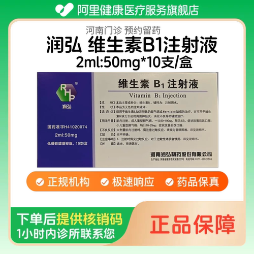 【润弘】维生素B1注射液2ml:50mg*10支/盒（河南）诊所1小时内联系您