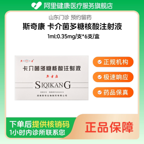 【斯奇康】卡介菌多糖核酸注射液1ml:0.35mg/支*6支/盒（山东）诊所1小时内联系您