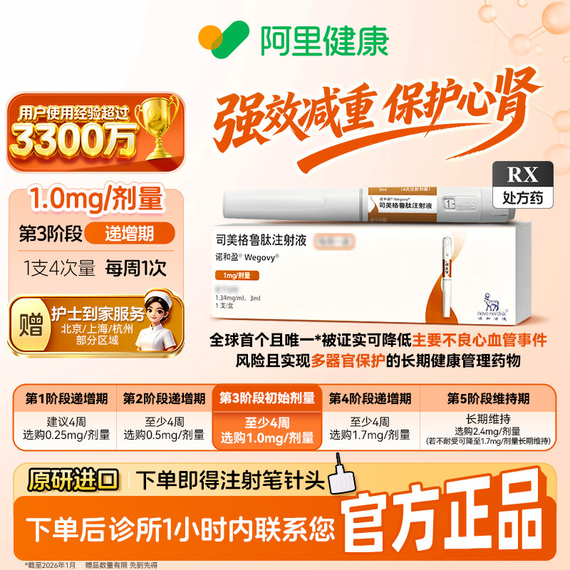 【原研】[诺和盈] 司美格鲁肽注射液 3ml(1.34mg/ml)/支1mg/剂量 减重针减重肥针 诊所1小时内联系您 问诊取药服务