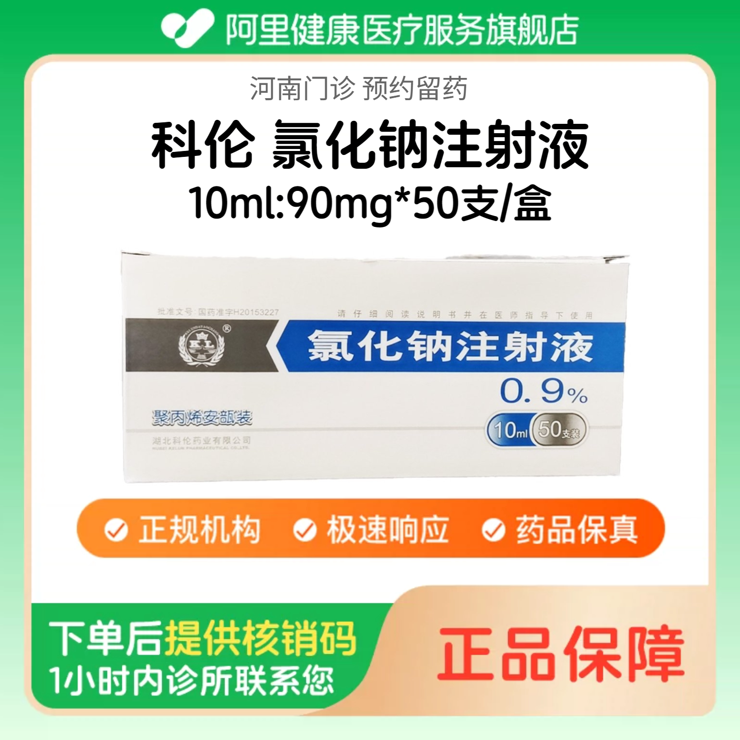 【科伦】氯化钠注射液10ml:90mg*50支/盒（河南）诊所1小时内联系您图片