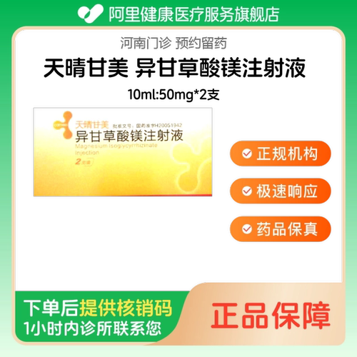 【天晴甘美】异甘草酸镁注射液10ml:50mg*2支（河南）诊所1小时内联系您