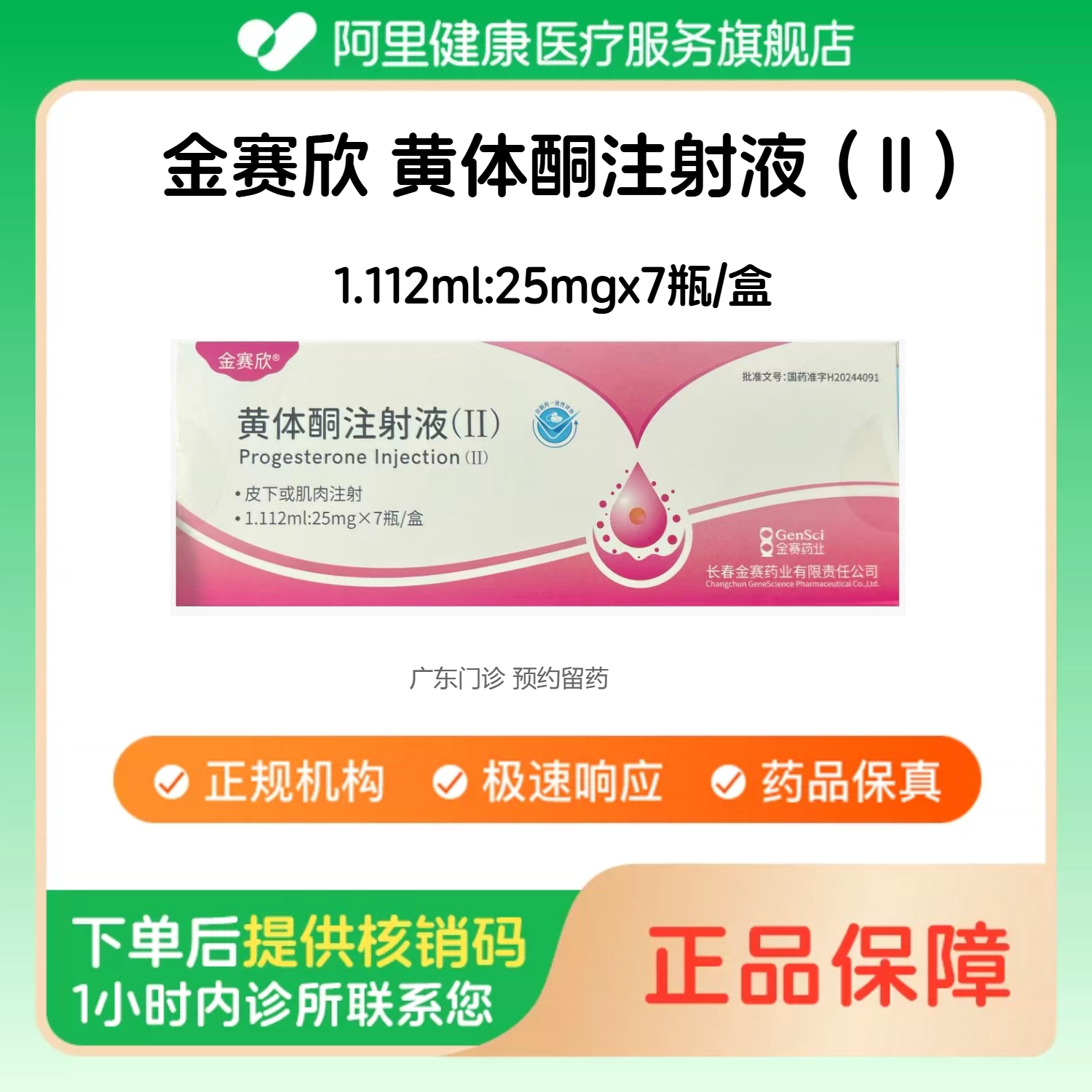 【金赛欣】黄体酮注射液（II）1.112ml:25mgx7瓶/盒水剂诊所1小时内联系您图片