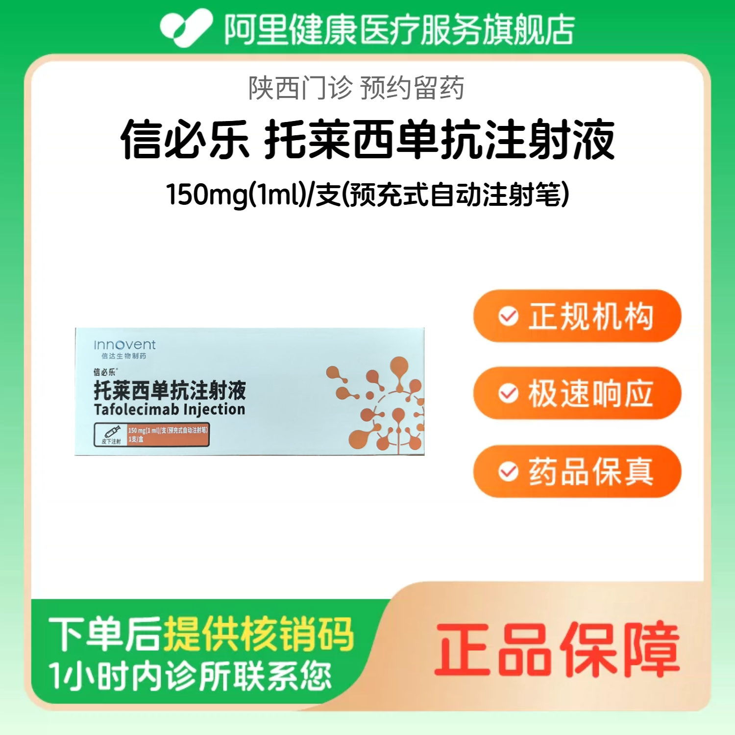 【信必乐】托莱西单抗注射液150mg(1ml)/支(预充式自动注射笔)（陕西）诊所1小时内联系您【挂号问诊取药服务】