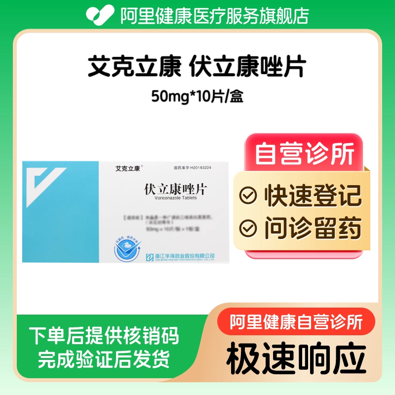 【艾克立康】伏立康唑片50mg*10片/盒（广东）诊所1小时内联系您