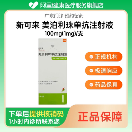 【新可来】美泊利珠单抗注射液100mg(1mg)/支（广东）诊所1小时内联系您