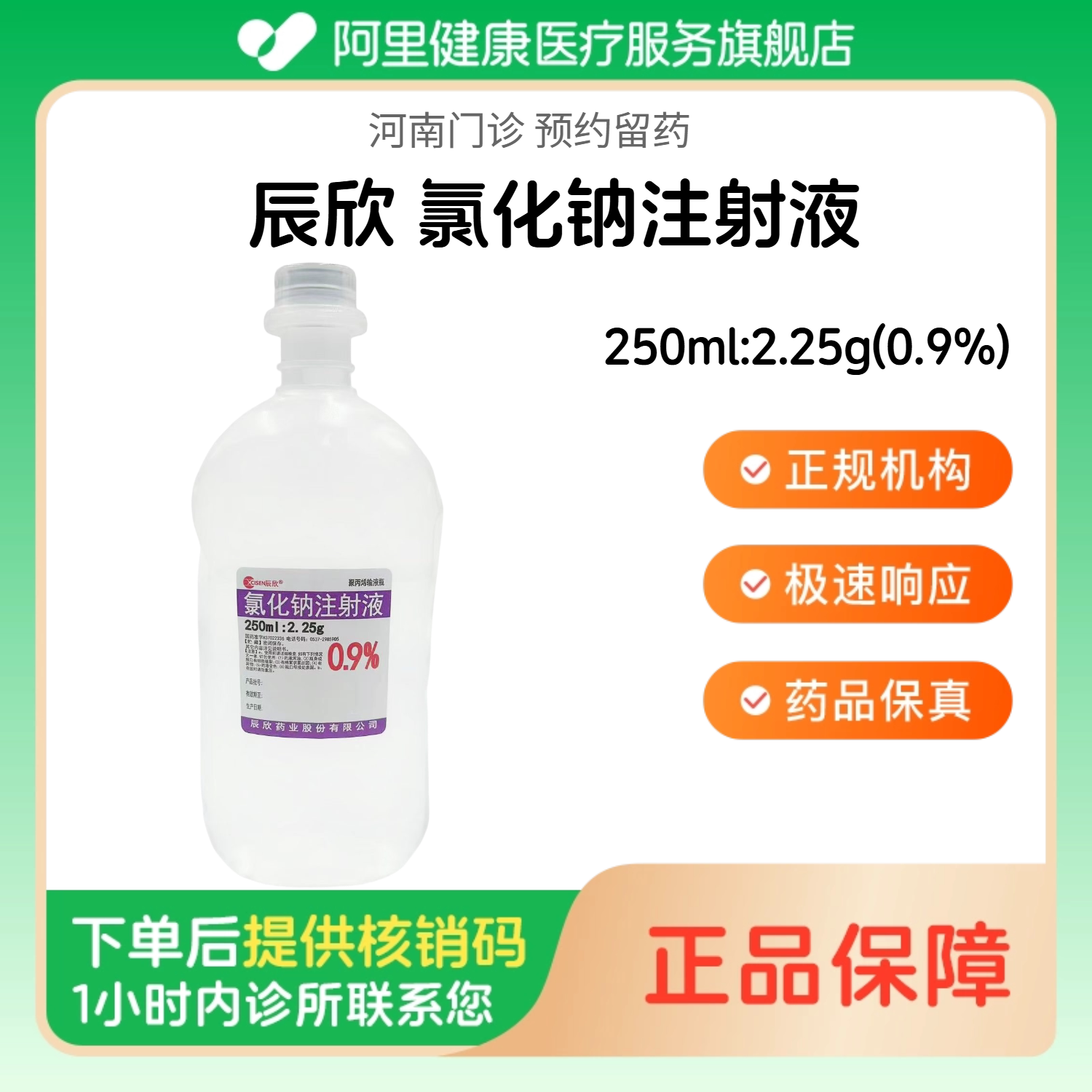 【辰欣】氯化钠注射液250ml:2.25g(0.9%)（河南）诊所1小时内联系您 人用 医用 国药准字 注射用生理盐水图片