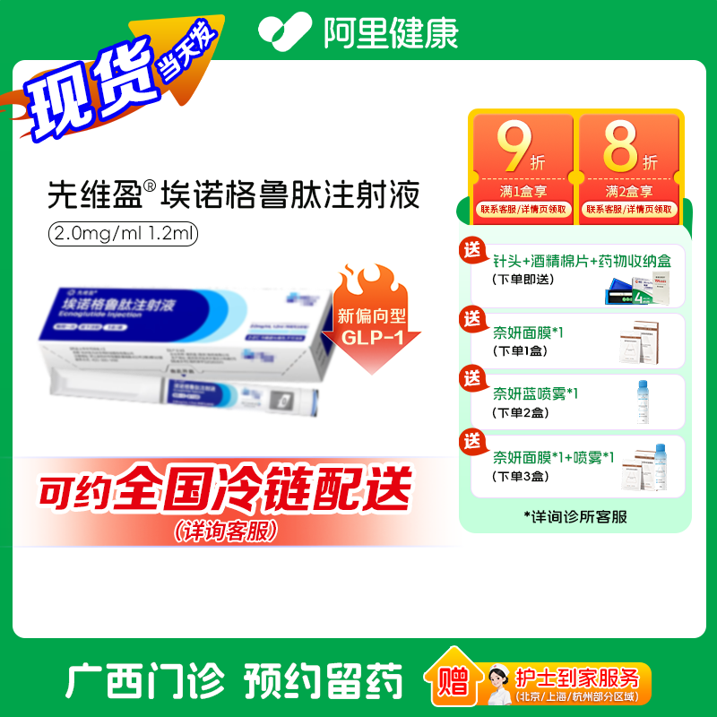 【先维盈】埃诺格鲁肽注射液2.0mg/ml,1.2ml(预填充注射笔)(广西壮族自治区)诊所1小时内联系您