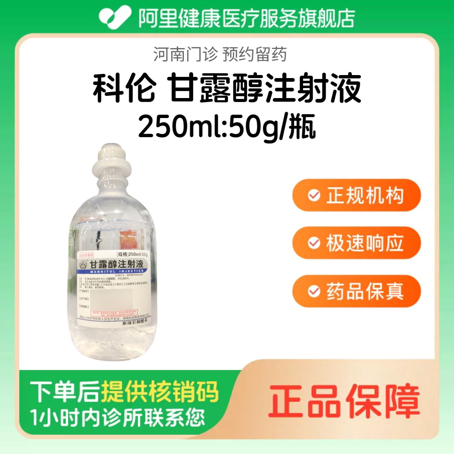 【科伦】甘露醇注射液250ml:50g/瓶（河南）诊所1小时内联系您【挂号问诊取药服务】