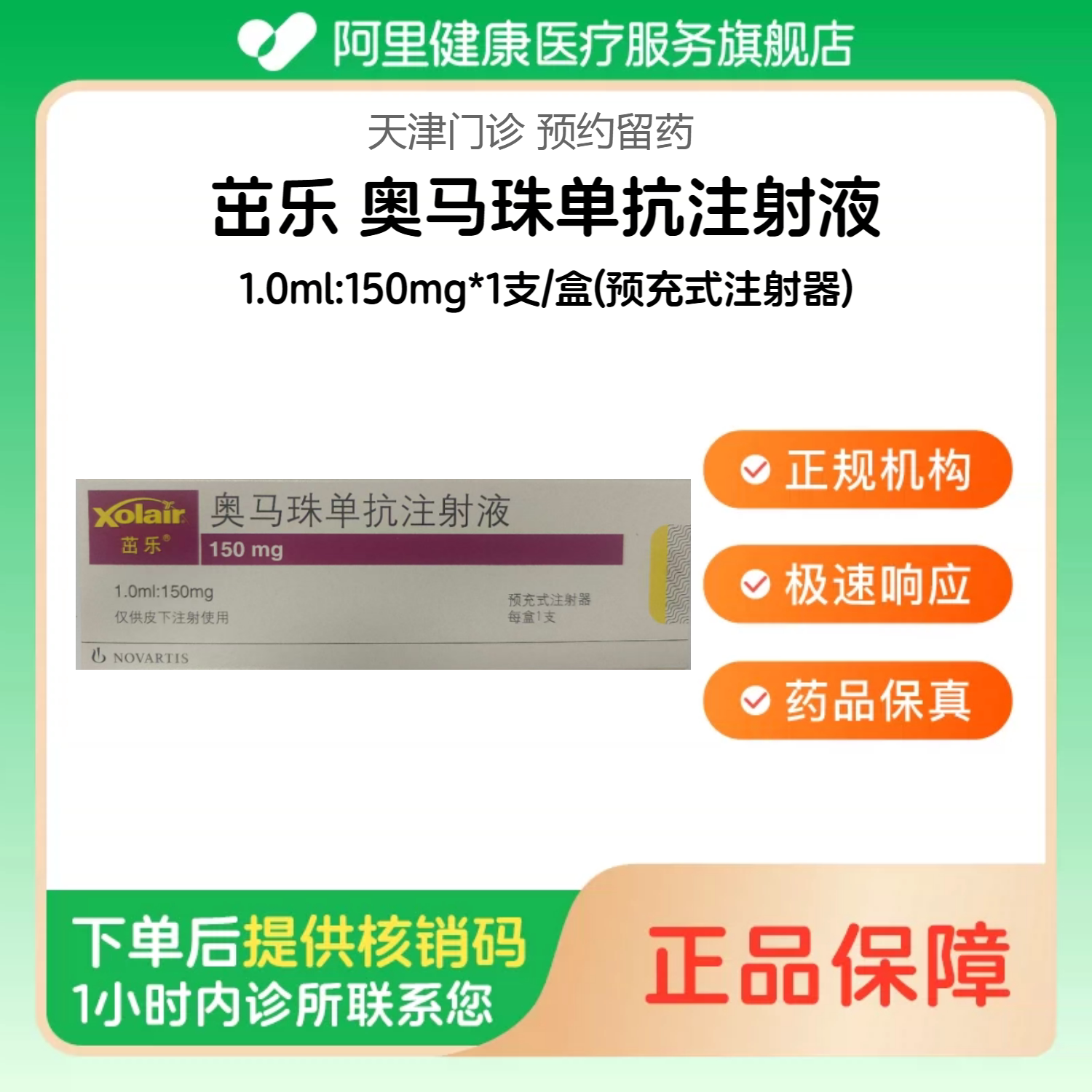 【茁乐】奥马珠单抗注射液1.0ml:150mg*1支/盒(预充式注射器)（天津）诊所1小时内联系您