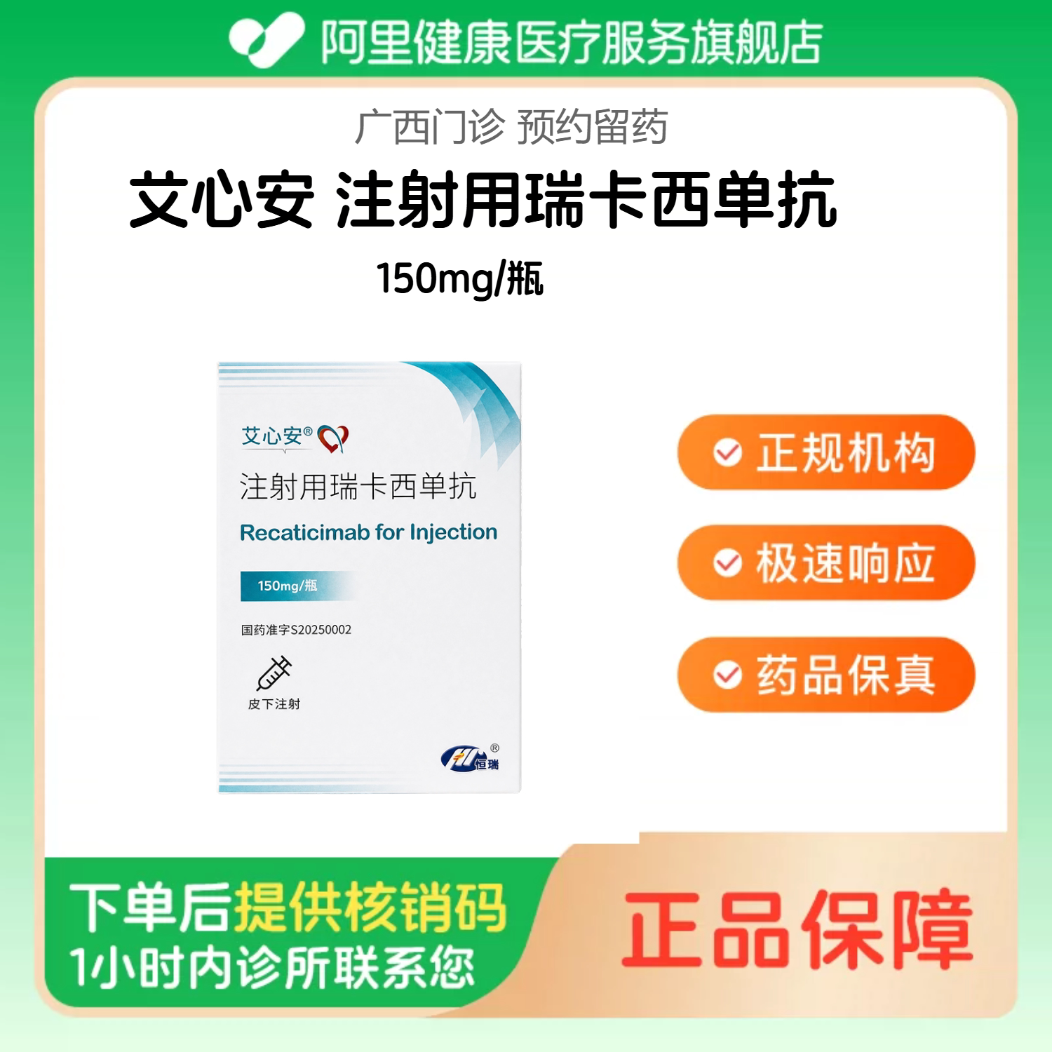 【艾心安】注射用瑞卡西单抗150mg/瓶（广西）诊所1小时内联系您包邮配送图片