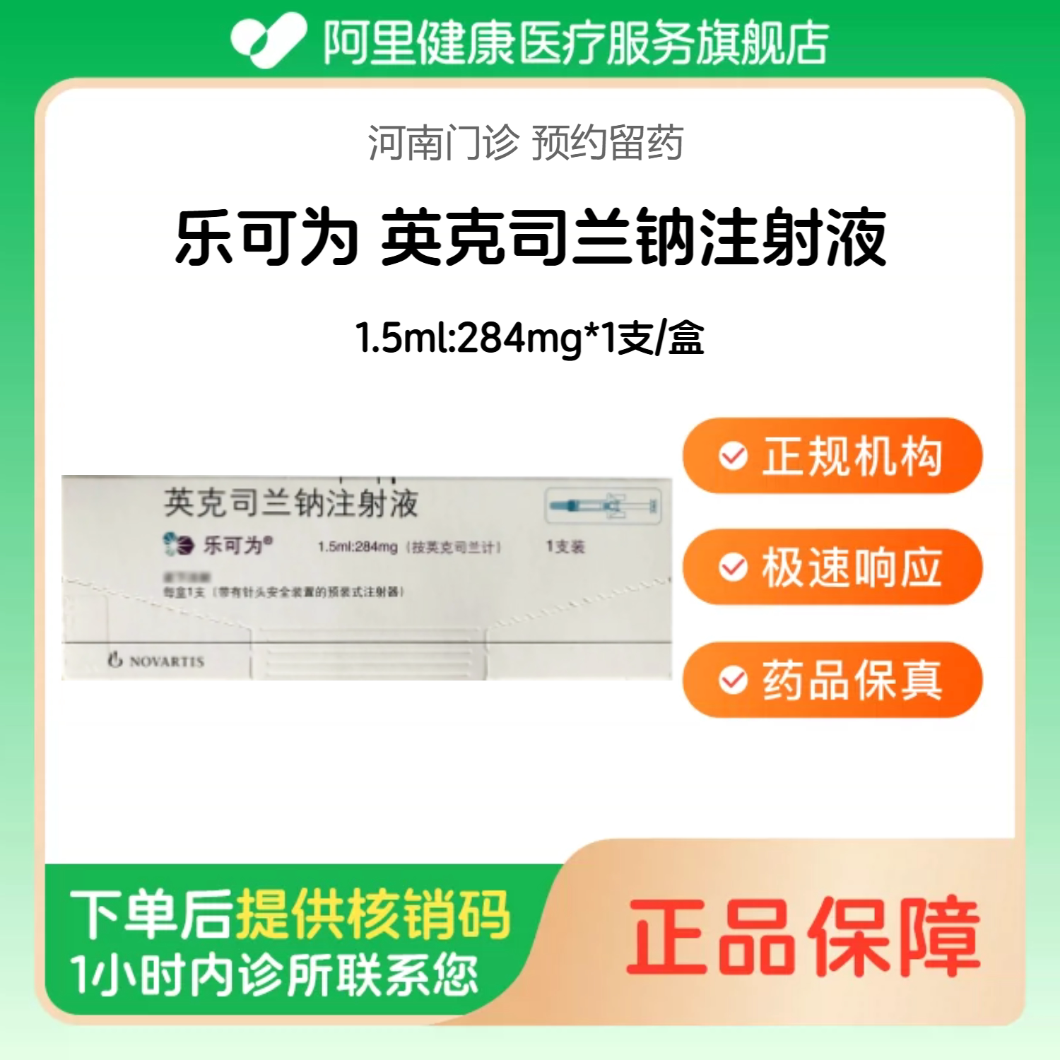 【乐可为】英克司兰钠注射液1.5ml:284mg*1支/盒（河南）诊所1小时内联系您图片