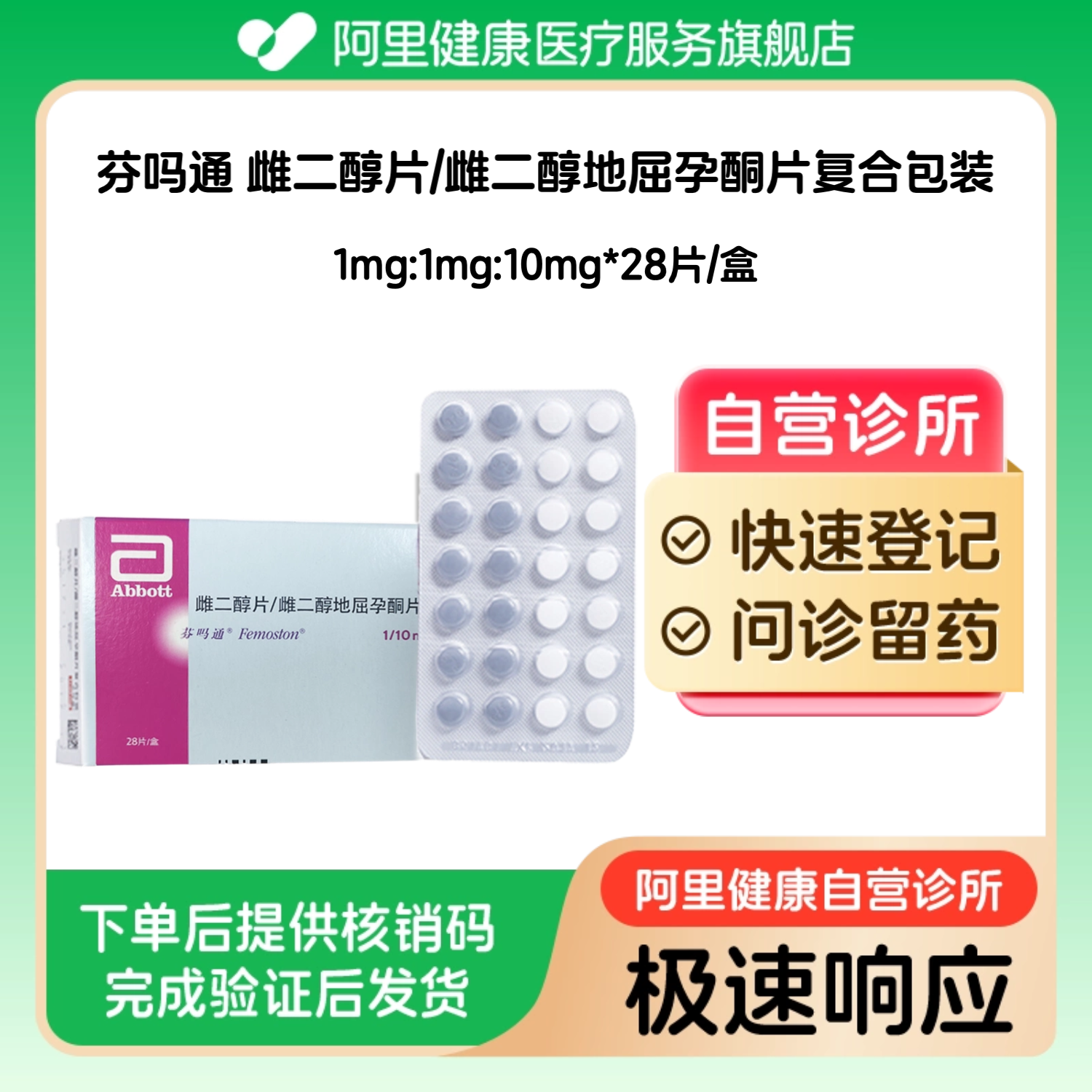 【芬吗通】雌二醇片/雌二醇地屈孕酮片复合包装1mg:1mg:10mg*28片/盒（广东）诊所1小时内联系您