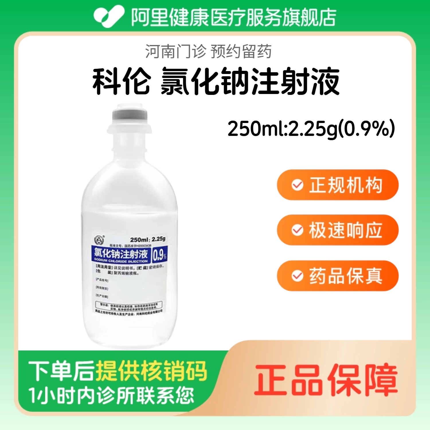 【科伦】氯化钠注射液250ml:2.25g(0.9%)（河南）诊所1小时内联系您 人用 医用 国药准字 注射用生理盐水图片