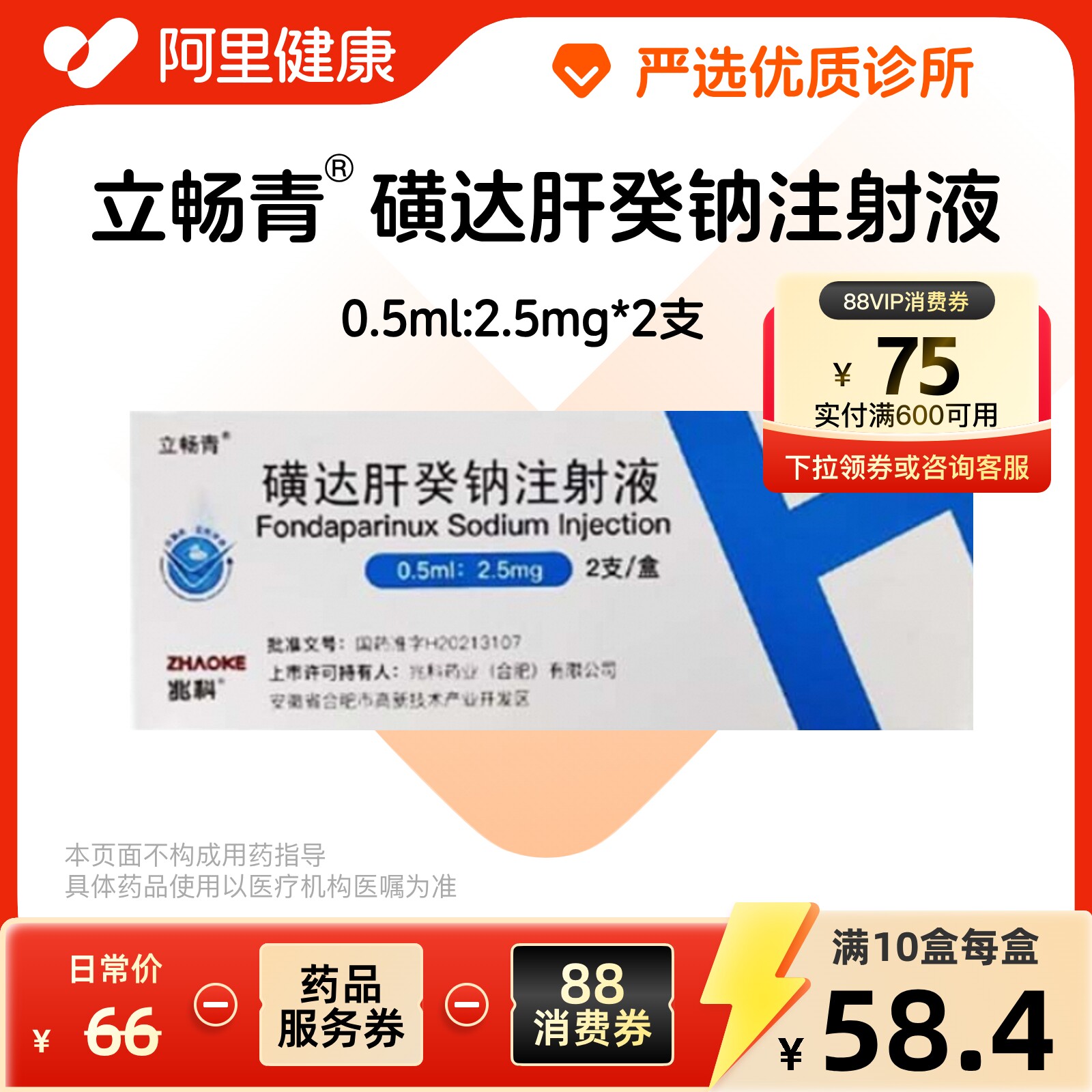 【多盒省更多】立畅青磺达肝癸钠注射液0.5ml:2.5mg*2支/盒诊所1小时内联系您【挂号问诊取药服务】