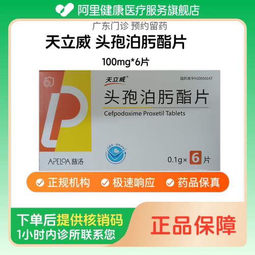 【天立威】头孢泊肟酯片100mg*6片（广东）诊所1小时内联系您