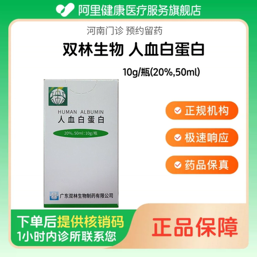 【双林生物】人血白蛋白10g/瓶(20%,50ml)（河南）诊所1小时内联系您