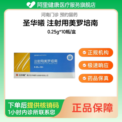 【圣华曦】注射用美罗培南0.25g*10瓶/盒（河南）诊所1小时内联系您
