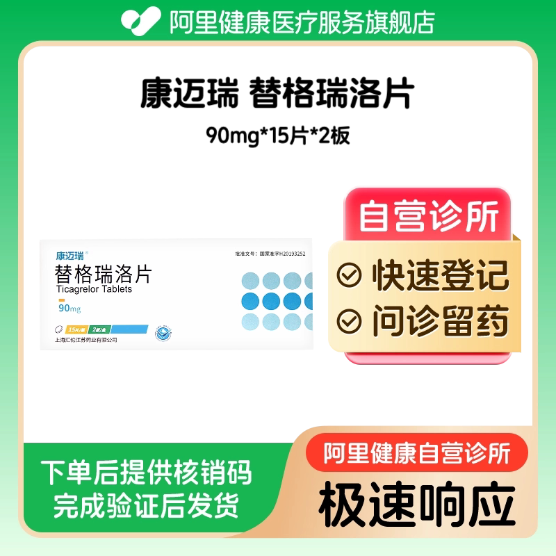 【康迈瑞】替格瑞洛片90mg*15片*2板(广东)诊所1小时内联系您