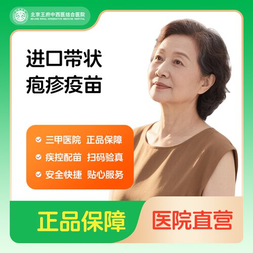北京王府医院 进口带状疱疹疫苗单针预约接种服务50岁及以上