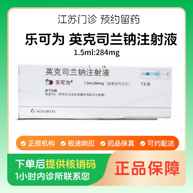 【乐可为】英克司兰钠注射液1.5ml:284mg/支（江苏）诊所1小时内联系您图片