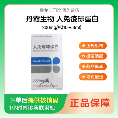 【丹霞生物】人免疫球蛋白300mg/瓶(10%,3ml)（黑龙江）诊所1小时内联系您
