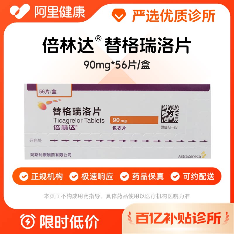 【百亿加补】倍林达 替格瑞洛片90mg*56片/盒 诊所1小时内联系您