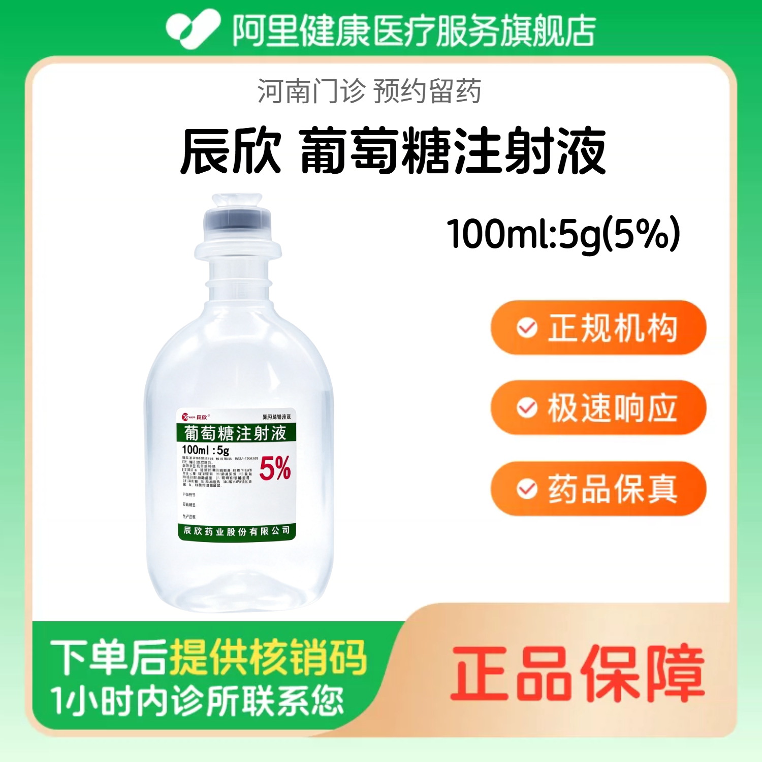 【辰欣】葡萄糖注射液100ml:5g(5%)（河南）诊所1小时内联系您 人用 医用 国药准字图片
