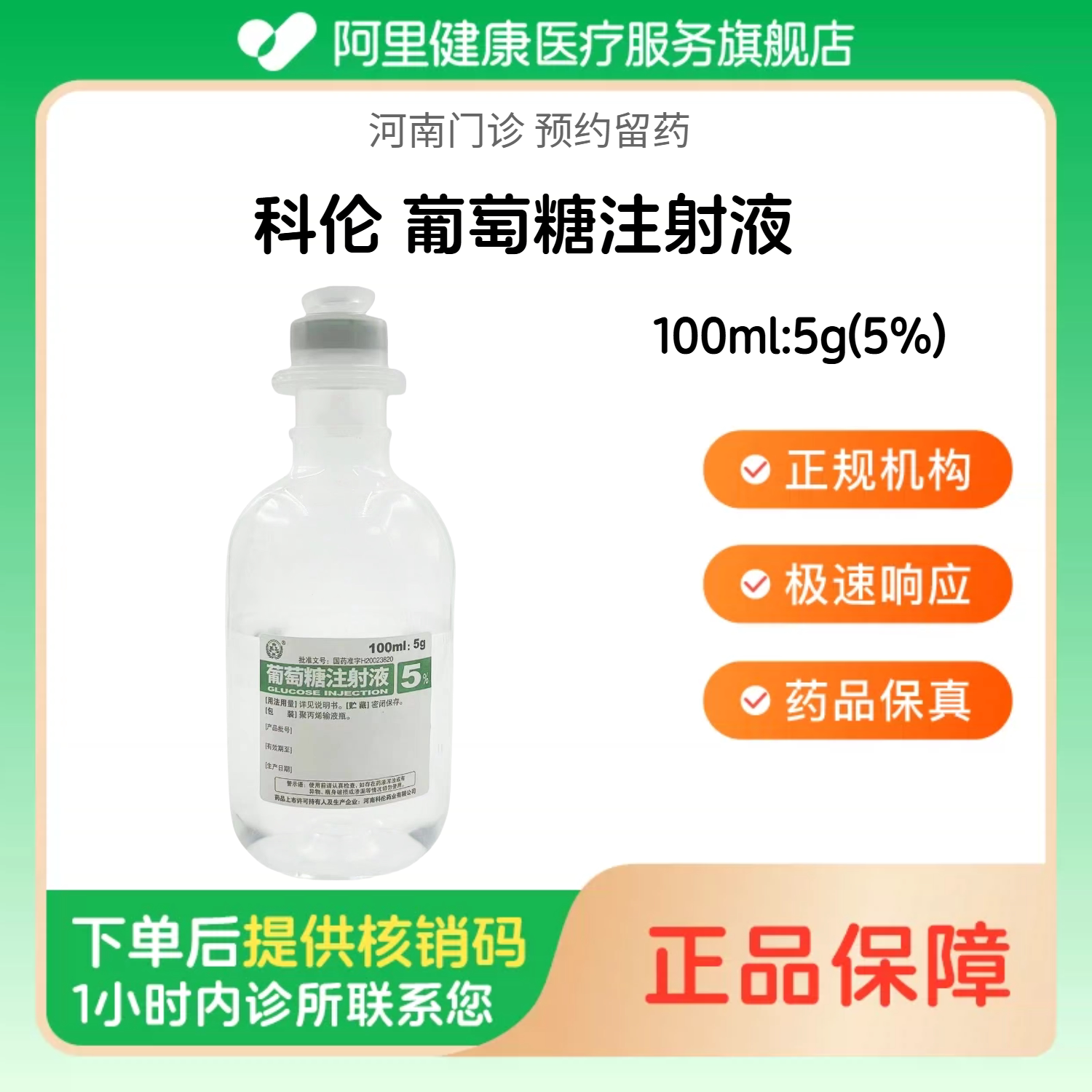 【科伦】葡萄糖注射液100ml:5g(5%)（河南）诊所1小时内联系您 人用 医用 国药准字图片