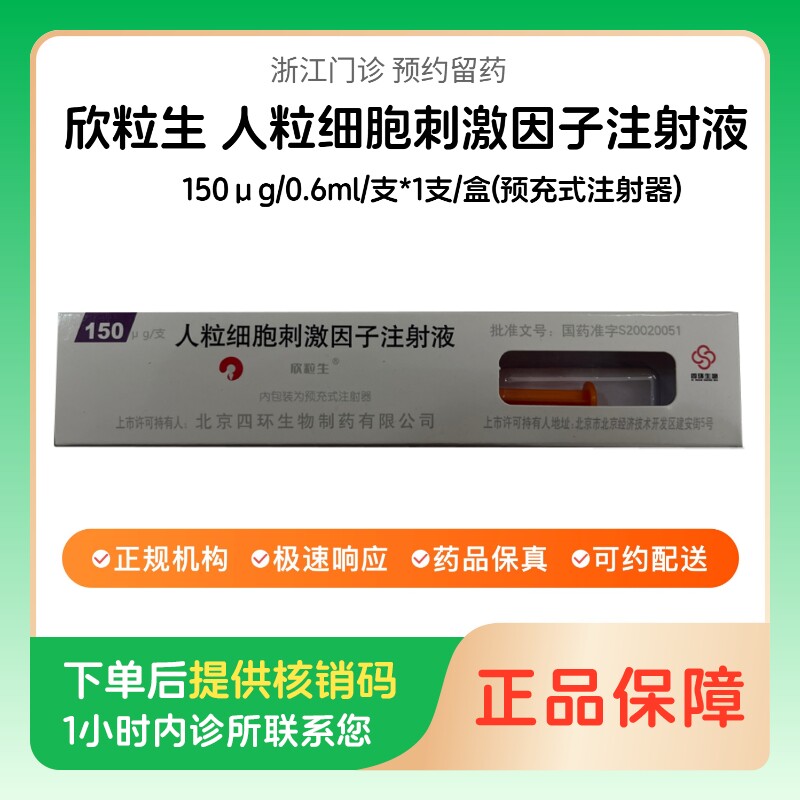 【欣粒生】人粒细胞刺激因子注射液150&mu;g/0.6ml/支*1支/盒(预充式注射器)（浙江）诊所1小时内联系您