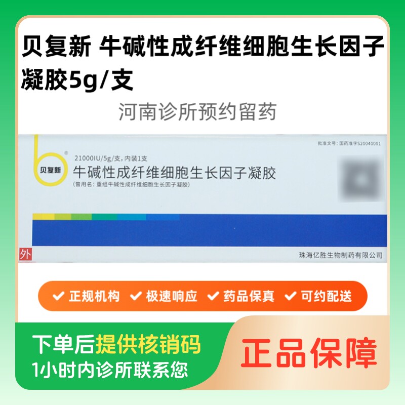 【贝复新】牛碱性成纤维细胞生长因子凝胶21000IU/5g/支(河南)诊所1小时内联系您