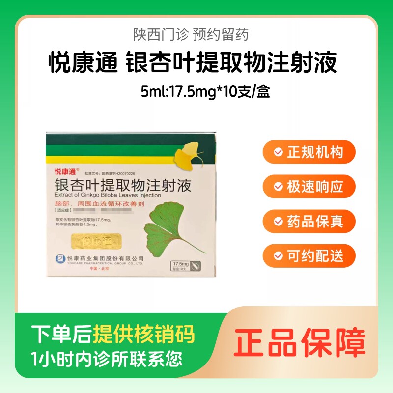 【悦康通】银杏叶提取物注射液5ml:17.5mg*10支/盒(陕西)诊所1小时内联系您