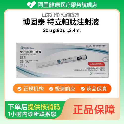 【博固泰】特立帕肽注射液20μg:80μl,2.4ml（山东）诊所1小时内联系您