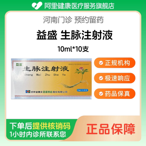 【益盛】生脉注射液10ml*10支（河南）诊所1小时内联系您