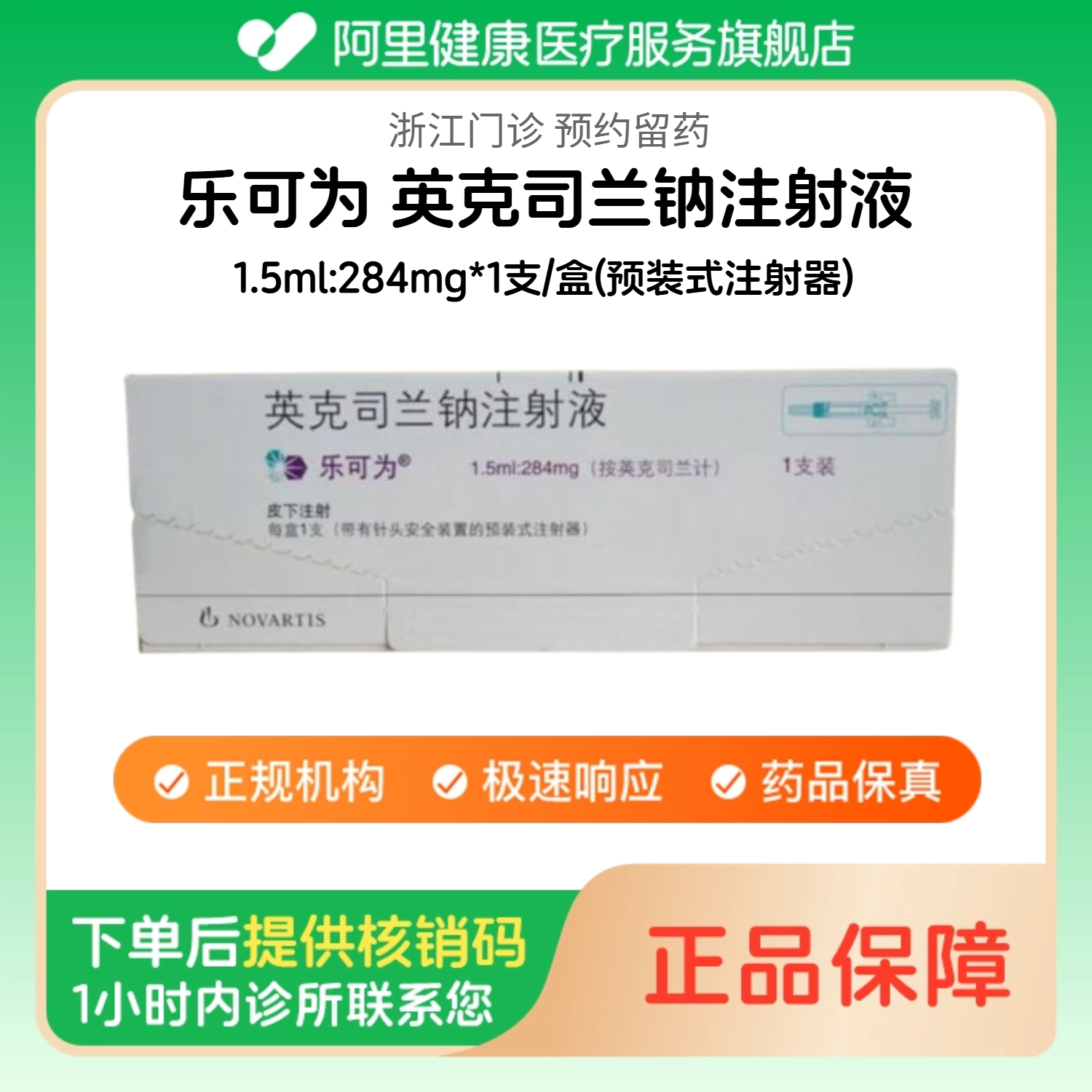 【乐可为】英克司兰钠注射液1.5ml:284mg*1支/盒(预装式注射器)（浙江）诊所1小时内联系您图片