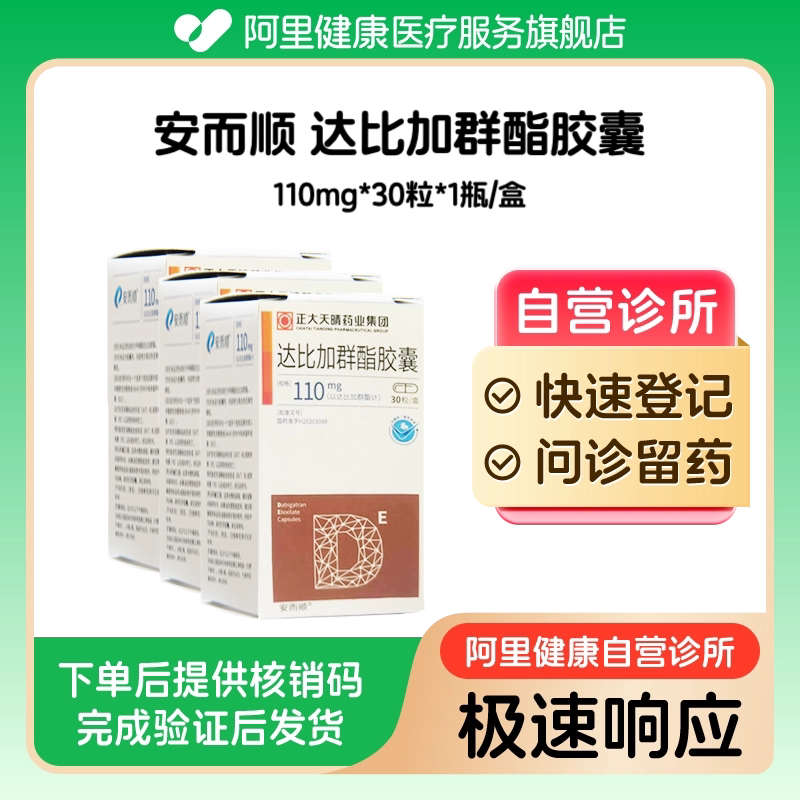 【3盒装】安而顺达比加群酯胶囊110mg*30粒（广东）诊所1小时内联系您图片