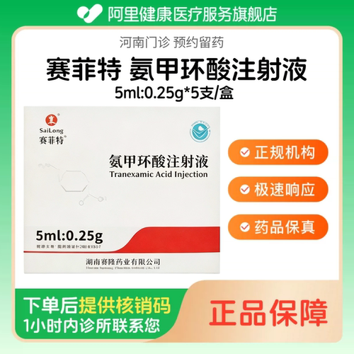 【赛菲特】氨甲环酸注射液5ml:0.25g*5支/盒（河南）诊所1小时内联系您