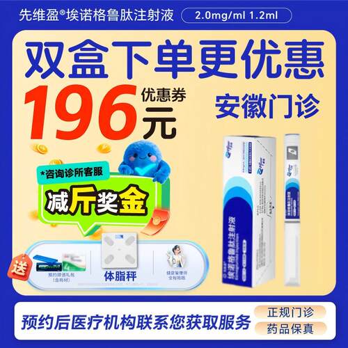 【先维盈】埃诺格鲁肽注射液2.0mg/ml,1.2ml(预填充注射笔)（安徽）诊所1小时内联系您