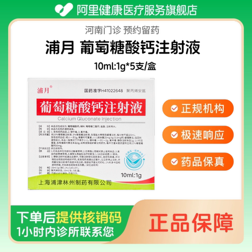 【浦月】葡萄糖酸钙注射液10ml:1g*5支/盒人用 医用 国药准字（河南）诊所1小时内联系您