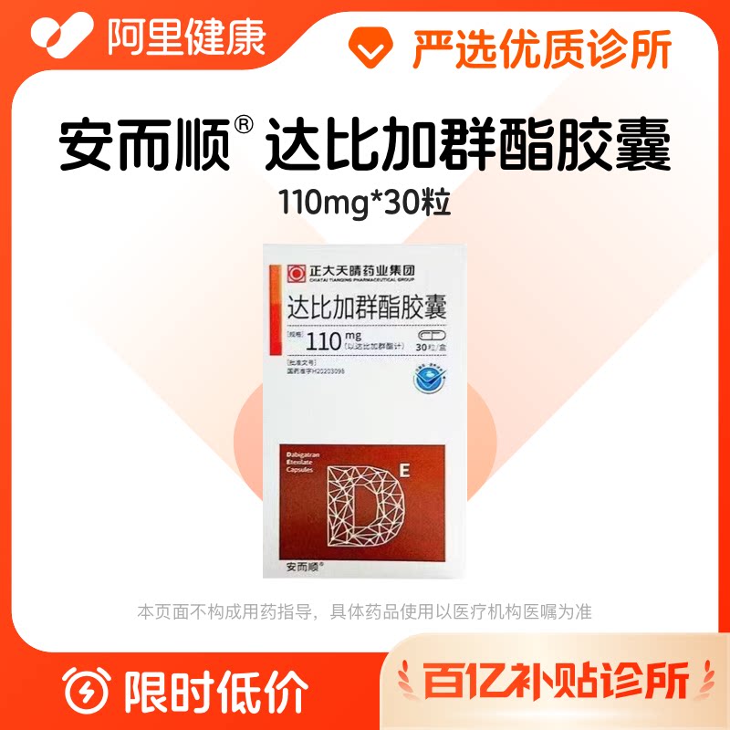 【百亿加补】安而顺达比加群酯胶囊110mg*30粒诊所1小时内联系您图片