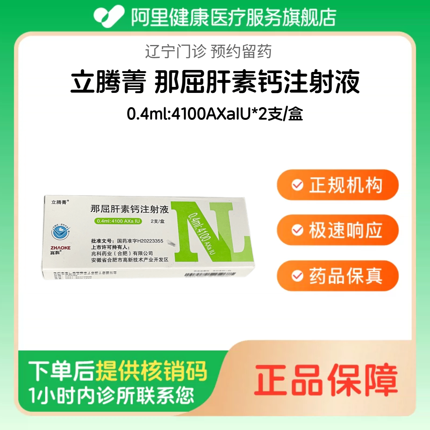 【立腾菁】那屈肝素钙注射液0.4ml:4100AXaIU*2支/盒（辽宁）诊所1小时内联系您【挂号问诊取药服务】