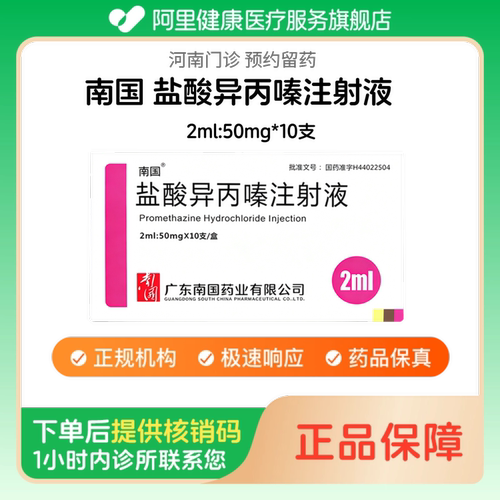 【南国】盐酸异丙嗪注射液2ml:50mg*10支人用 医用 国药准字（河南）诊所1小时内联系您