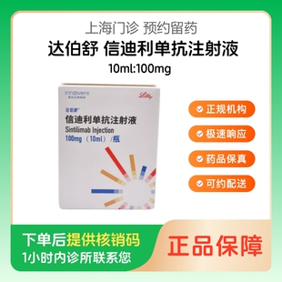 【达伯舒】信迪利单抗注射液10ml:100mg（上海）诊所1小时内联系您