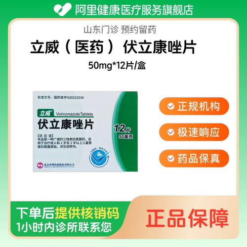 【立威（医药）】伏立康唑片50mg*12片/盒（山东）诊所1小时内联系您