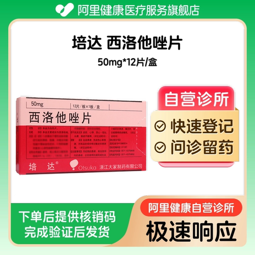 【培达】西洛他唑片50mg*12片/盒（广东）诊所1小时内联系您